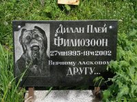 Кладбище домашних животных