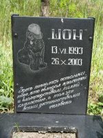 Кладбище домашних животных Кладбище домашних животных